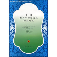 中国维吾尔历史文化研究论丛4
