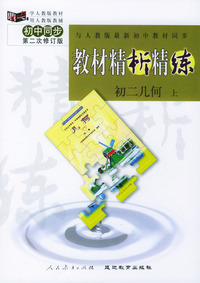 与人教版最新初中教材同步:《教材精析精练》初二几何 上