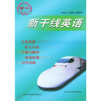 高中新干线英语（第一册下配合人教社高中英语教材）