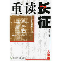 重读长征(儿童版)