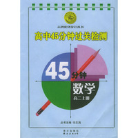 高中45分钟过关检测：数学（第二上册）