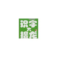 好好玩泡泡卡 识字大接龙3