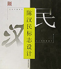 陈汉民标志设计