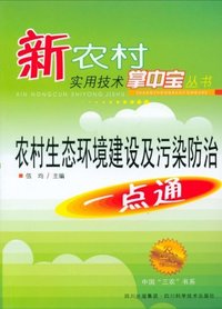 农村生态环境建设与污染防治一点通