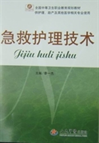 急救护理技术