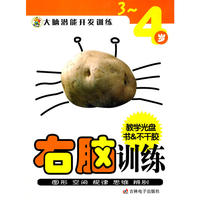 右脑训练3-4——大脑潜能开发训练（附光盘）