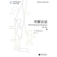 寻解访谈(第二版)
