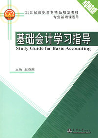 基础会计学习指导——21世纪高职高专精品规划教材