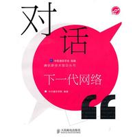 对话下一代网络