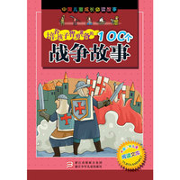 培养孩子智勇兼备的100个战争故事