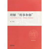 理解“刑事和解”