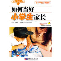 如何当好小学生家长