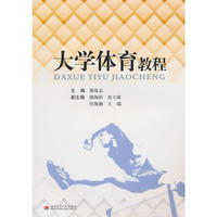 大学体育教程