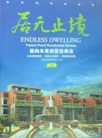 居无止境