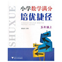 五年级上-小学数学满分培优捷径