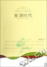 复调时代