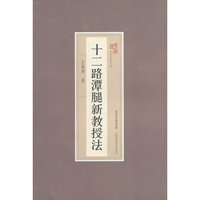 十二路潭腿新教授法