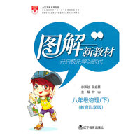 图解新教材_八年级物理下(教育科学版)