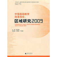 中国基础教育改革报告:区域研究(2009)