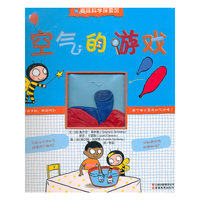 趣味科学探索馆系列空气的游戏
