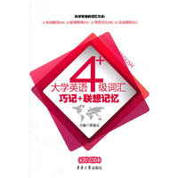 大学英语4级词汇巧记+联想记忆-(测试版)