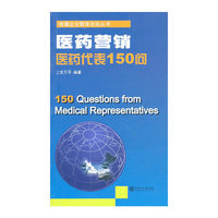 医药营销-医药代表150问