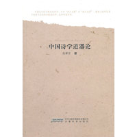 中国诗学道器论