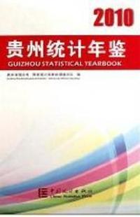 贵州统计年鉴：2010(总第21期)