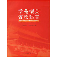 学苑撷英咨政建言