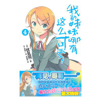 《我的妹妹哪有这么可爱! 4》