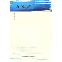 九寨蓝