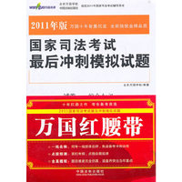 国家司法考试最后冲刺模拟试题-全7册-2011年版