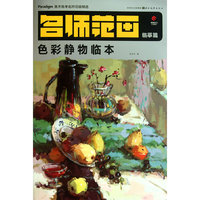 美术高考名师范画精选--色彩静物临本