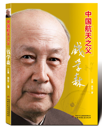 中国航天之父钱学森