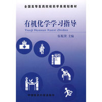 有机化学学习指导（内容一致，印次、封面或原价不同，统一售价，随机发货）