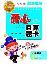 2011年秋数法题解·开心口算题卡·人教版·六年级上