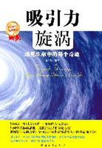 吸引力旋涡-遇见生命中的每个奇迹-典藏版