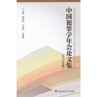 2011年度-中国犯罪学年会论文集