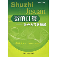数值计算——微分方程数值解