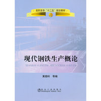 现代钢铁生产概论(高职高专)\黄聪玲__高职高专“十二五”规划教材