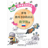 俄罗斯篇-世界教科书中的童话-跟随童话游地球