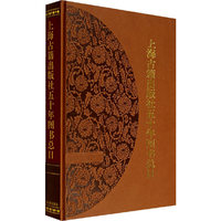 上海古籍出版社五十年图书总目(1956-2006)(精)