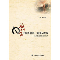 为什么中国人聪明，美国人成功——从民族差别看文化差异