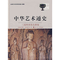 三国两晋南北朝卷-中国艺术通史(4)