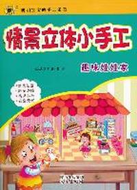 12版情景立体小手工—趣味娃娃家