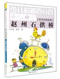 赵州石拱桥-少儿科普百分百-[技术发明故事]