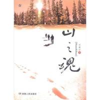 山之魂