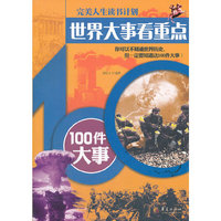 世界大事看重点100件大事