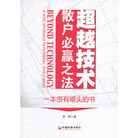 超越技术：散户必赢之法