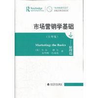市场营销学基础--原理篇